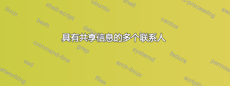 具有共享信息的多个联系人