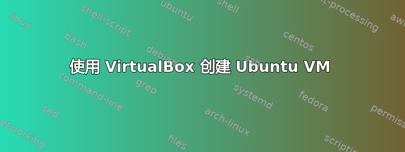 使用 VirtualBox 创建 Ubuntu VM