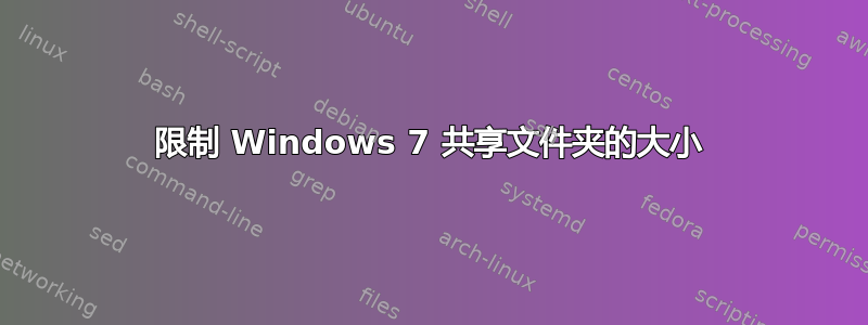 限制 Windows 7 共享文件夹的大小