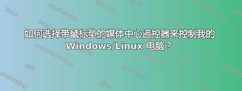 如何选择带鼠标垫的媒体中心遥控器来控制我的 Windows/Linux 电脑？