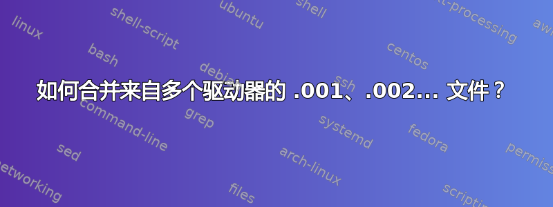 如何合并来自多个驱动器的 .001、.002... 文件？