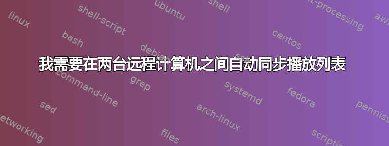 我需要在两台远程计算机之间自动同步播放列表