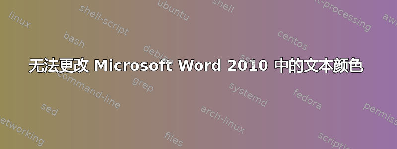 无法更改 Microsoft Word 2010 中的文本颜色