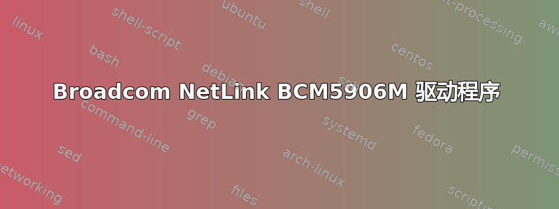 Broadcom NetLink BCM5906M 驱动程序