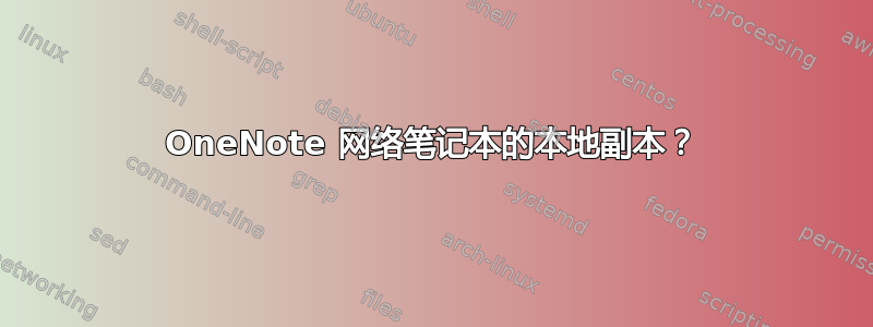 OneNote 网络笔记本的本地副本？