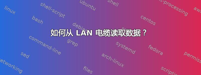 如何从 LAN 电缆读取数据？