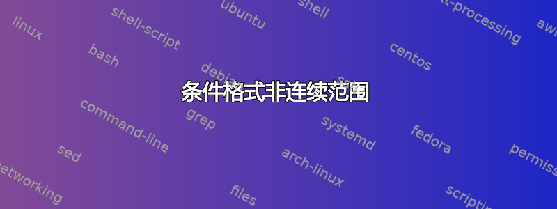 条件格式非连续范围