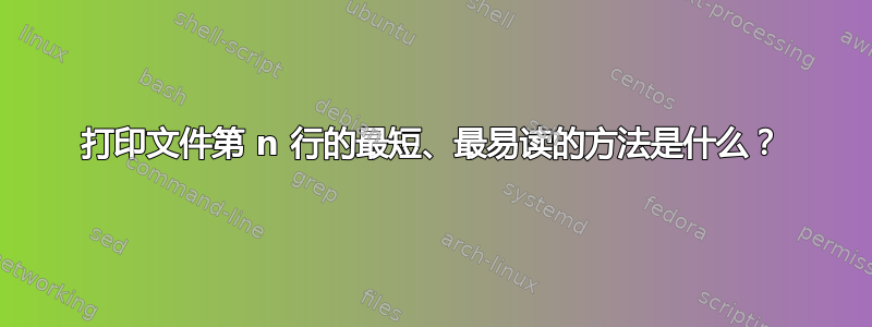 打印文件第 n 行的最短、最易读的方法是什么？