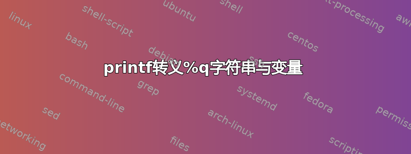 printf转义%q字符串与变量