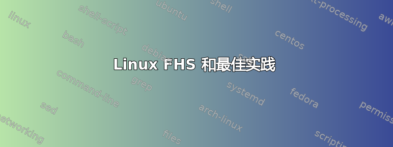 Linux FHS 和最佳实践