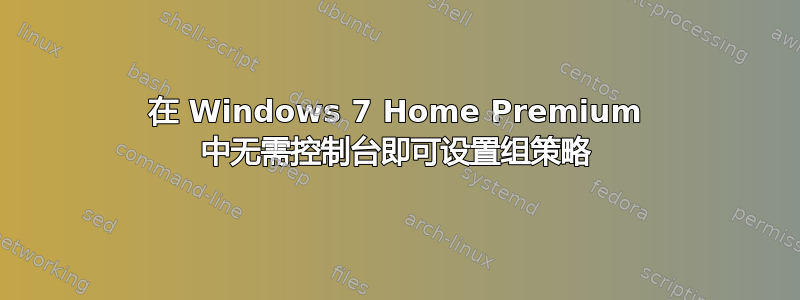 在 Windows 7 Home Premium 中无需控制台即可设置组策略