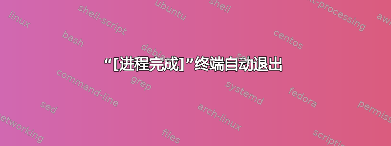 “[进程完成]”终端自动退出