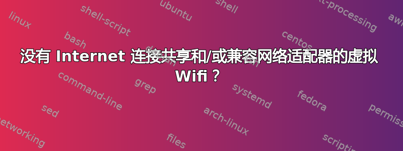 没有 Internet 连接共享和/或兼容网络适配器的虚拟 Wifi？