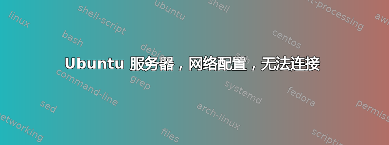 Ubuntu 服务器，网络配置，无法连接