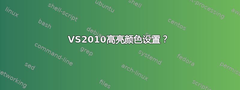 VS2010高亮颜色设置？