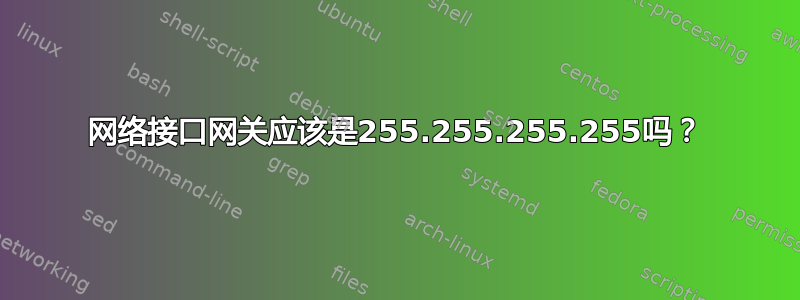 网络接口网关应该是255.255.255.255吗？