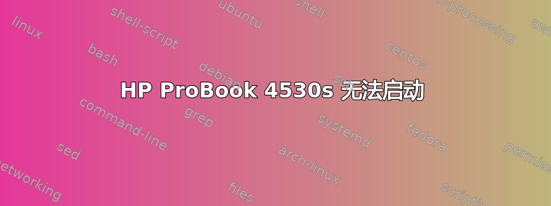 HP ProBook 4530s 无法启动