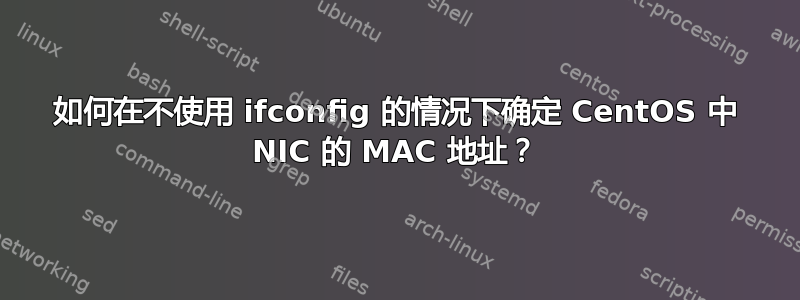 如何在不使用 ifconfig 的情况下确定 CentOS 中 NIC 的 MAC 地址？