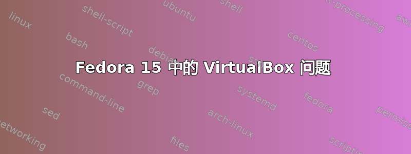 Fedora 15 中的 VirtualBox 问题