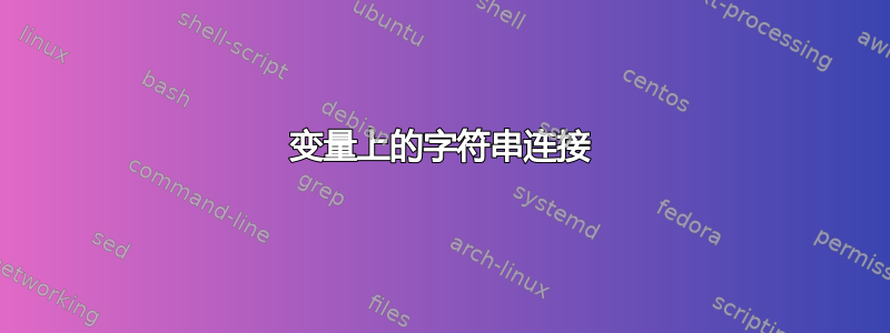 变量上的字符串连接