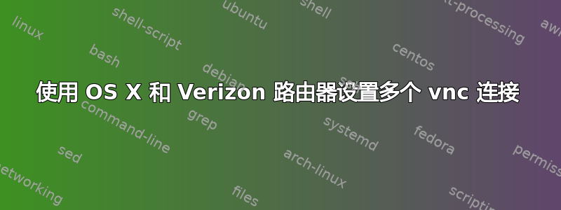 使用 OS X 和 Verizon 路由器设置多个 vnc 连接