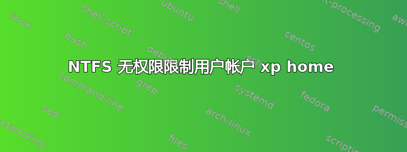 NTFS 无权限限制用户帐户 xp home