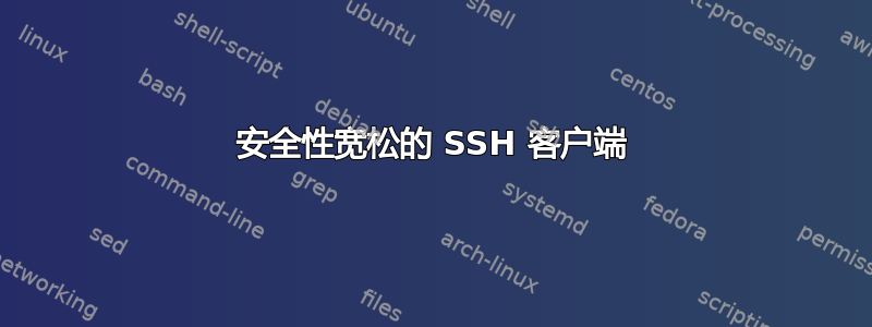 安全性宽松的 SSH 客户端