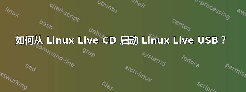 如何从 Linux Live CD 启动 Linux Live USB？