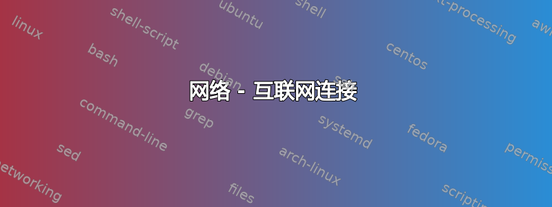 网络 - 互联网连接