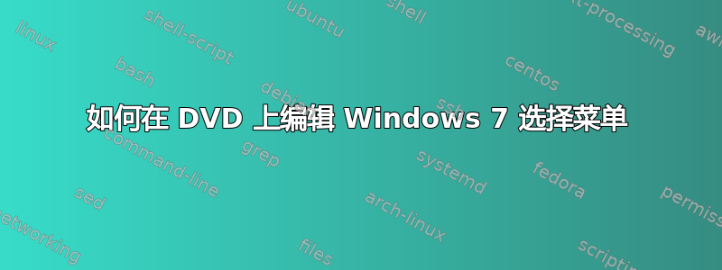 如何在 DVD 上编辑 Windows 7 选择菜单