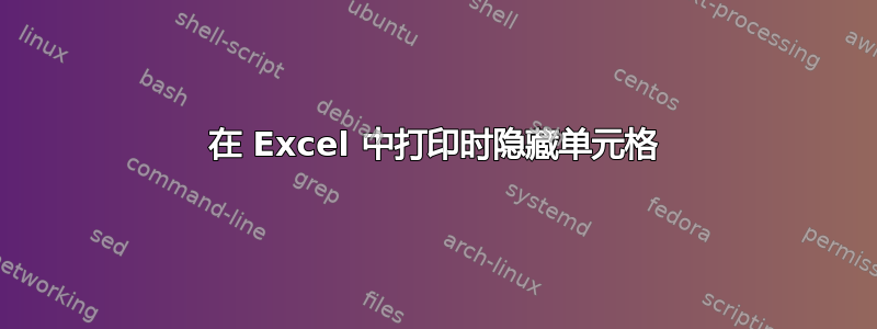 在 Excel 中打印时隐藏单元格