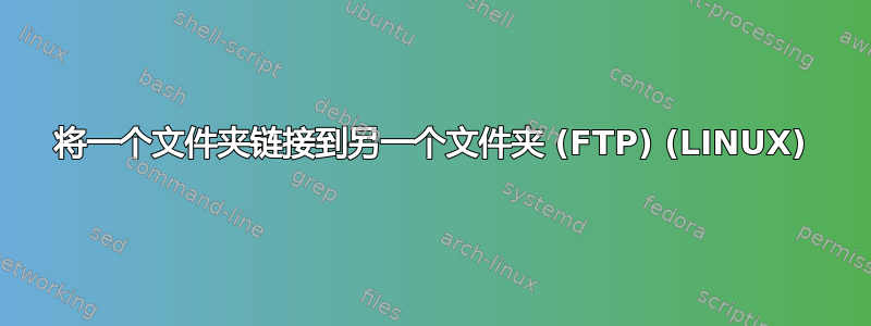 将一个文件夹链接到另一个文件夹 (FTP) (LINUX)