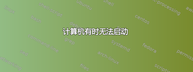 计算机有时无法启动