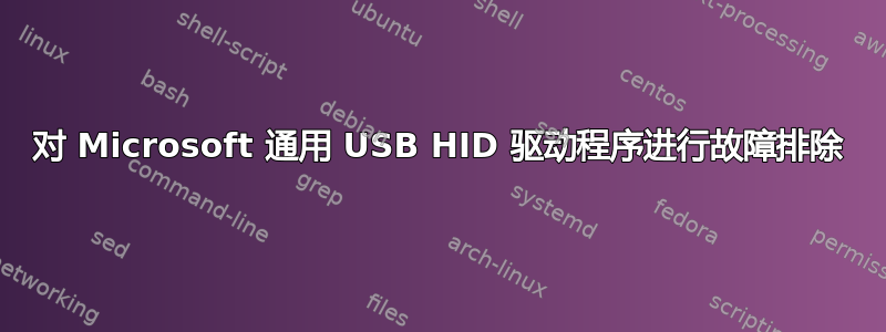 对 Microsoft 通用 USB HID 驱动程序进行故障排除