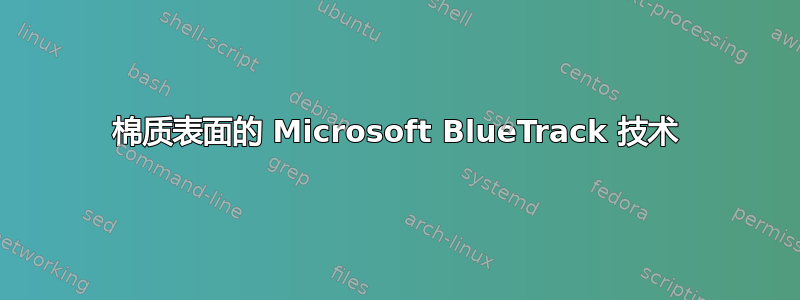 棉质表面的 Microsoft BlueTrack 技术