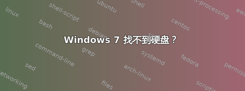 Windows 7 找不到硬盘？