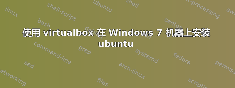 使用 virtualbox 在 Windows 7 机器上安装 ubuntu