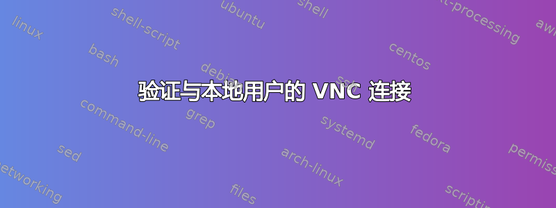 验证与本地用户的 VNC 连接