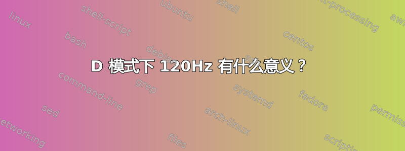 2D 模式下 120Hz 有什么意义？