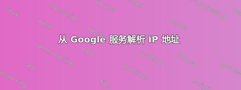 从 Google 服务解析 IP 地址