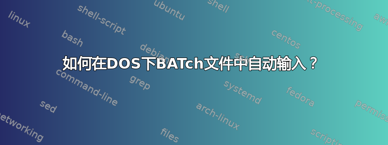 如何在DOS下BATch文件中自动输入？