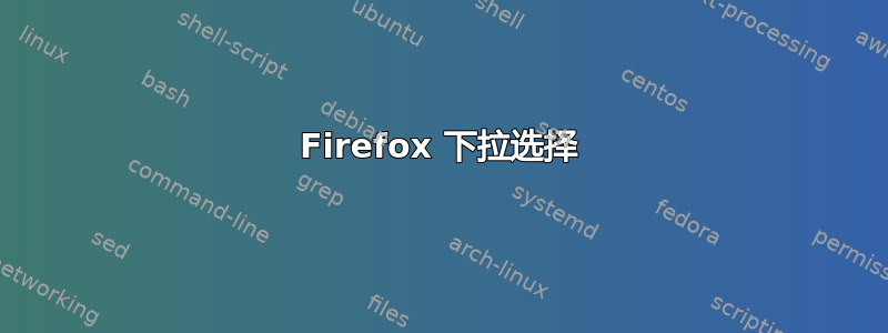 Firefox 下拉选择