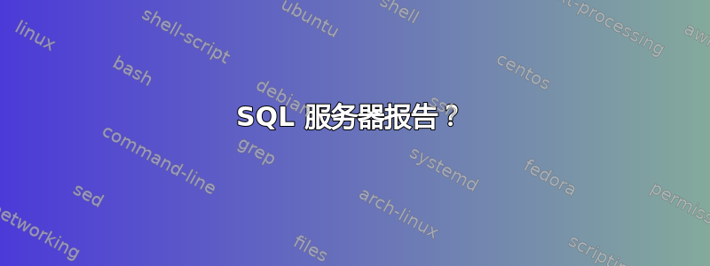 SQL 服务器报告？