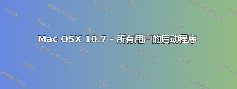 Mac OSX 10.7 - 所有用户的启动程序