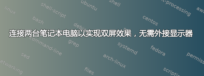 连接两台笔记本电脑以实现双屏效果，无需外接显示器