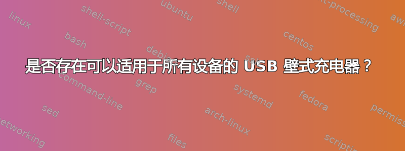 是否存在可以适用于所有设备的 USB 壁式充电器？