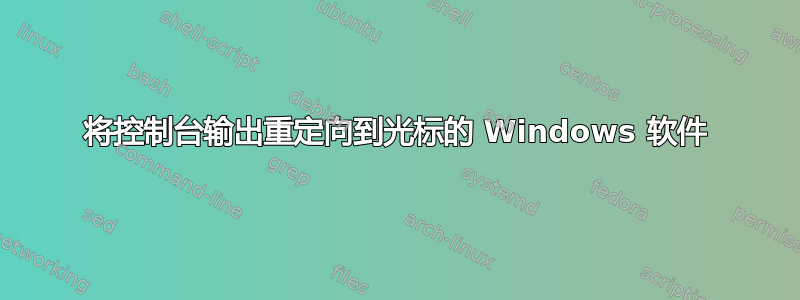 将控制台输出重定向到光标的 Windows 软件