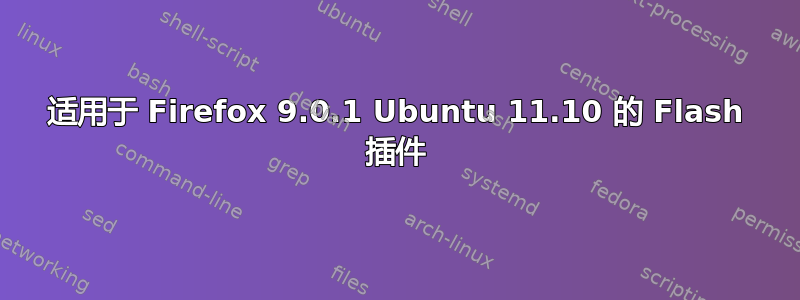 适用于 Firefox 9.0.1 Ubuntu 11.10 的 Flash 插件