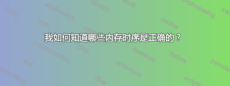 我如何知道哪些内存时序是正确的？