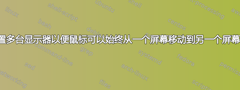 设置多台显示器以便鼠标可以始终从一个屏幕移动到另一个屏幕？